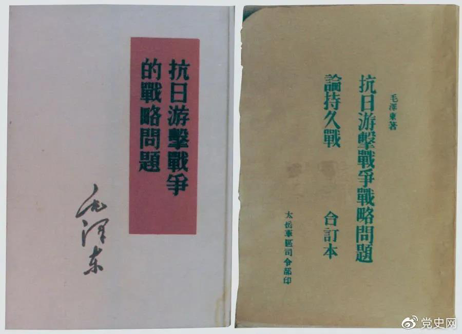 1938年5月,毛泽东发表《抗日游击战争的战略问题》。图为当时的部分版本。