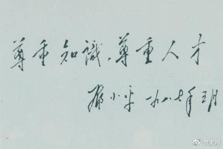 邓小平1987年5月的题词:尊重知识,尊重人才。