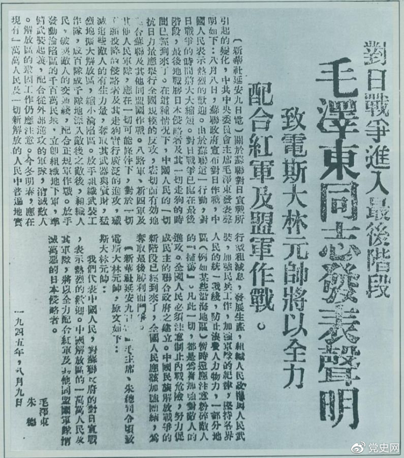 1945年8月9日,毛泽东发表《对日寇的最后一战》的声明,号召中国人民的一切抗日力量举行全国规模的反攻。图为当时的报道。