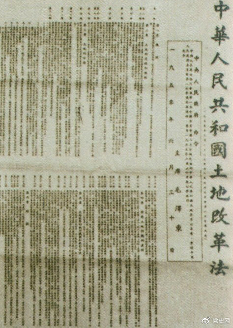 1950年6月30日,中央人民政府公布施行《中华人民共和国土地改革法》。