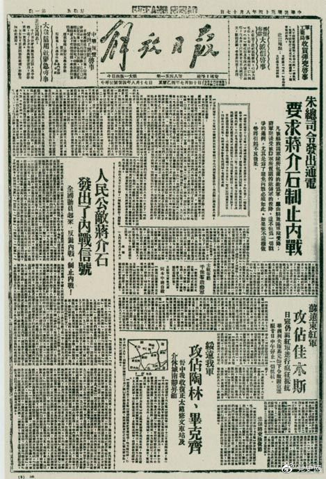 1945年8月,《解放日报》刊登朱德发出的通电,要求蒋介石制止内战。