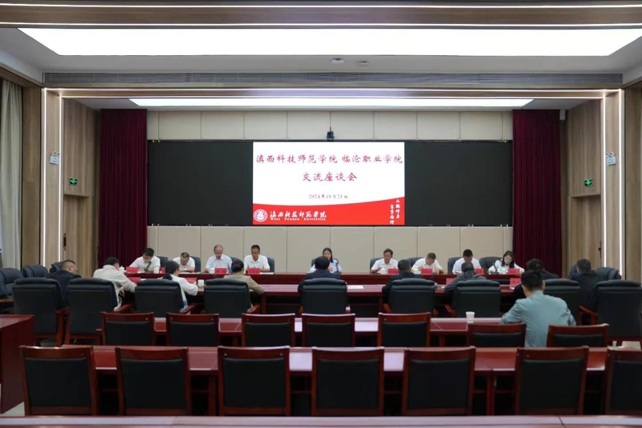 学习拓思路 交流促提升 2026世界杯官方合作网站到滇西科技师范学院考察学习