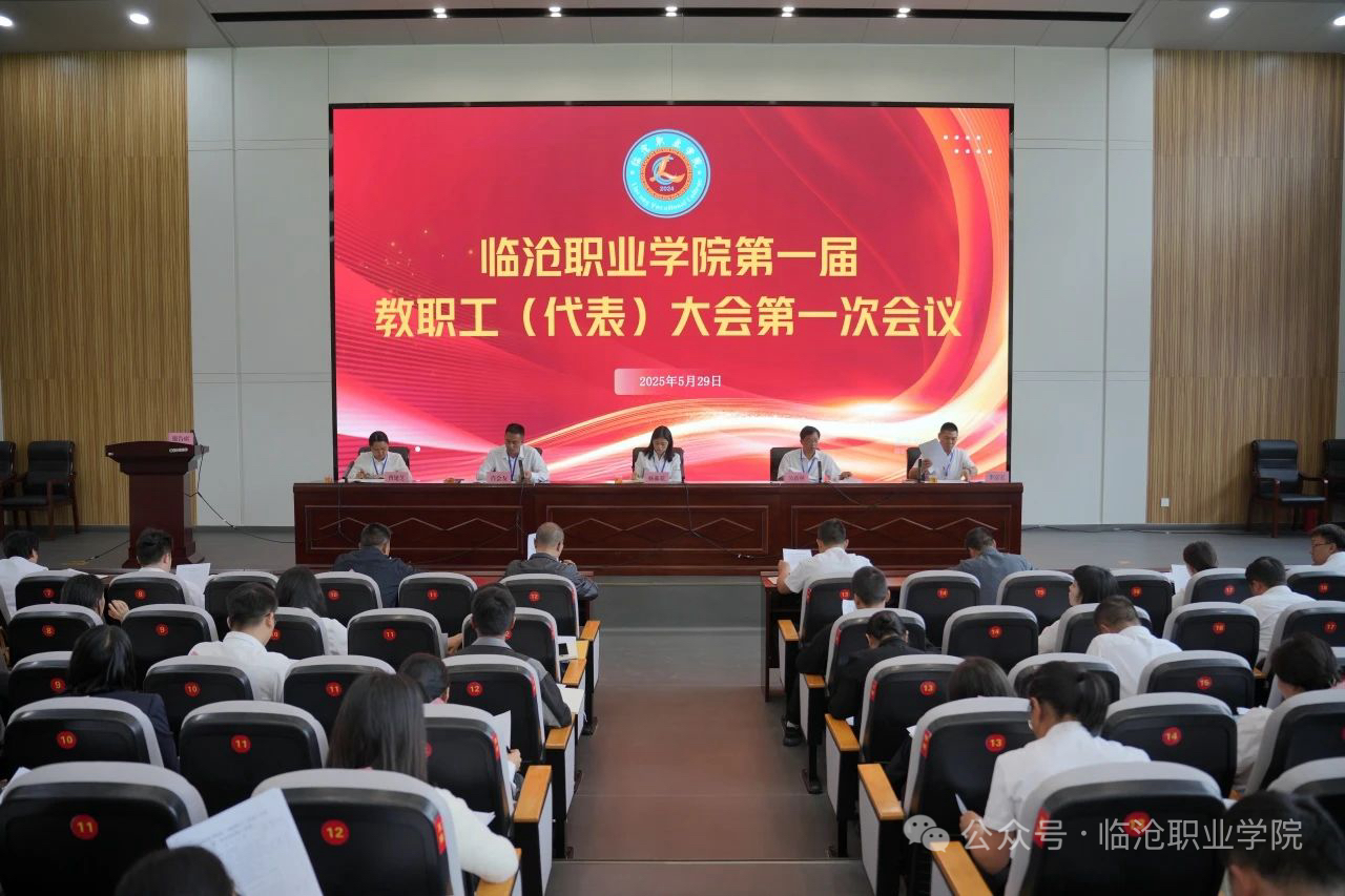 2026世界杯官方合作网站召开第一届教职工代表大会第一次会议