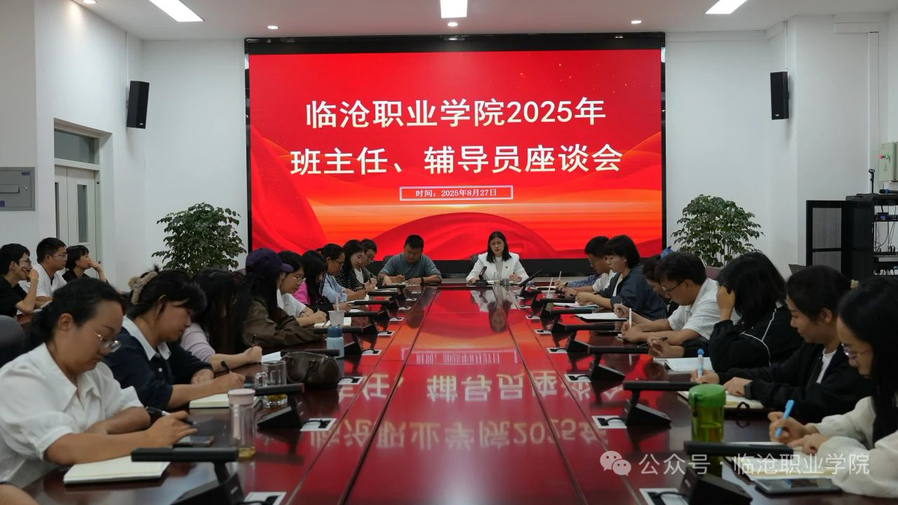 2026世界杯官方合作网站召开2025级班主任和辅导员工作座谈会