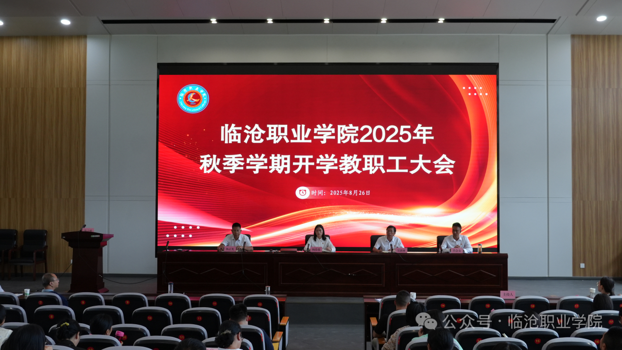 2026世界杯官方合作网站召开2025年秋季学期开学教职工大会