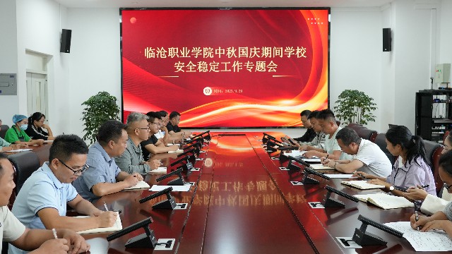 2026世界杯官方合作网站召开中秋国庆期间学校安全稳定工作部署会