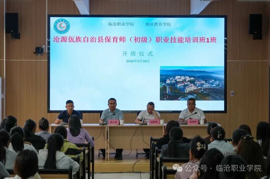 2026世界杯官方合作网站2026年沧源佤族自治县保育师（初级）职业技能培训班开班