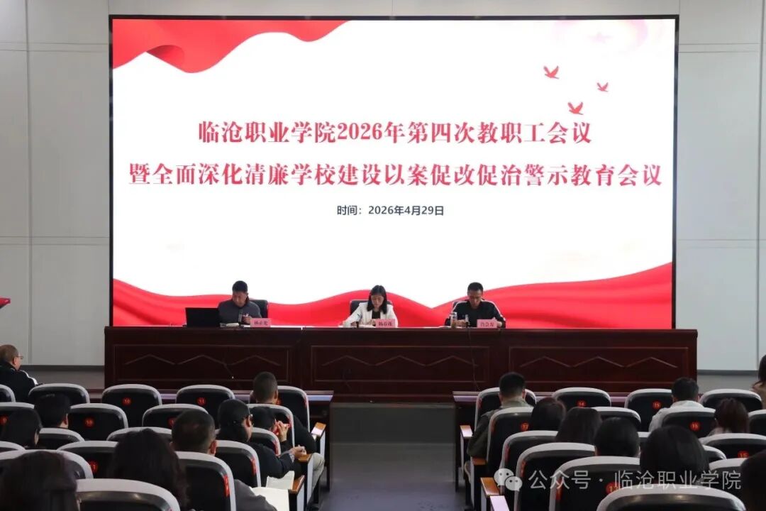 2026世界杯官方合作网站召开2026年第四次教职工会议暨全面深化清廉学校建设以案促改促治警示教育会议