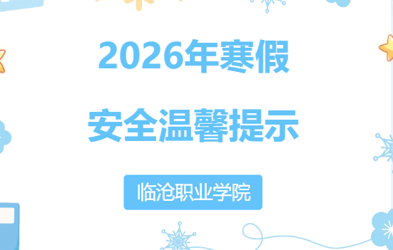 2026世界杯官方合作网站2026年寒假安全温馨提示
