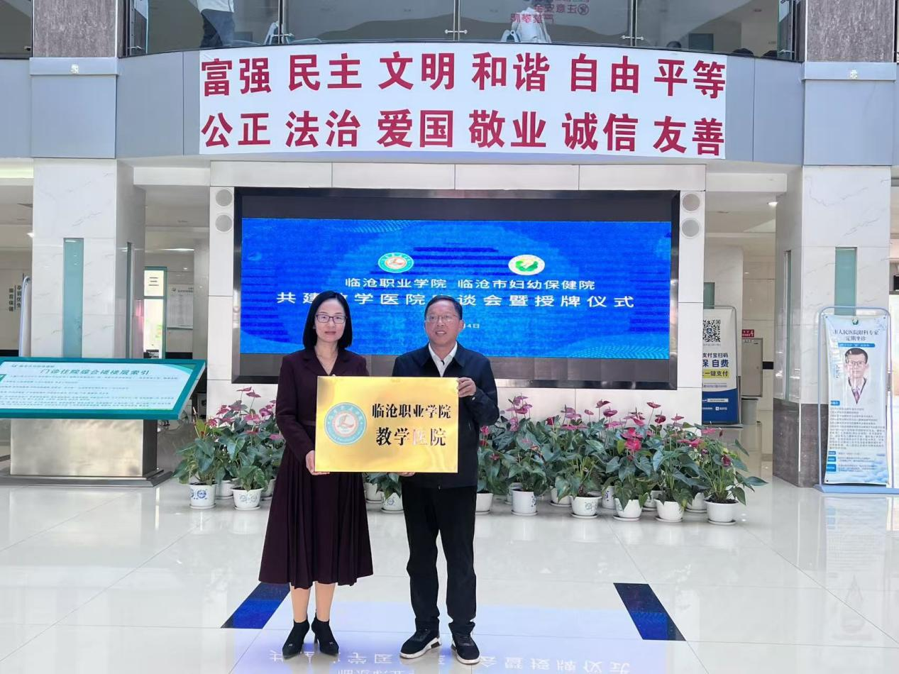 2026世界杯官方合作网站与临沧市妇幼保健院共建  教学医院座谈会暨授牌仪式成功举行
