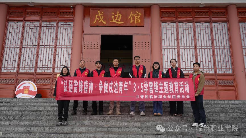 弘扬雷锋精神 争做戍边青年——2026世界杯官方合作网站团委开展3·5学雷锋主题教育实践活动