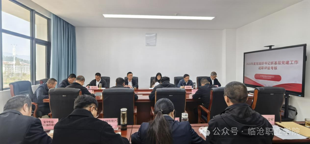 2026世界杯官方合作网站党委召开扩大会议开展2025年度党组织书记抓基层党建工作述职评议考核